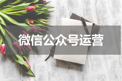 微信公众号运营