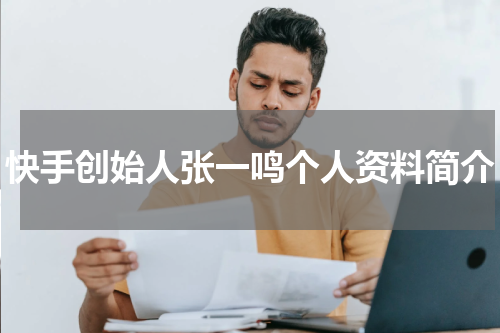 快手创始人张一鸣个人资料简介