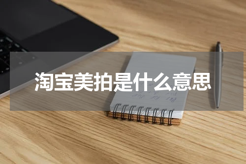 淘宝美拍是什么意思