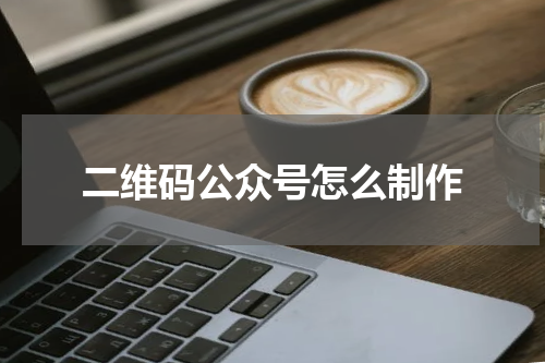 二维码公众号怎么制作