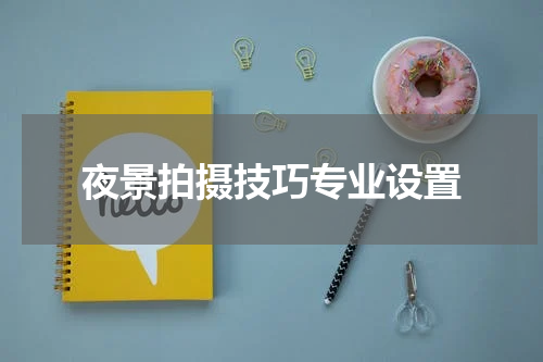 夜景拍摄技巧专业设置