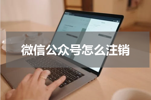 微信公众号怎么注销
