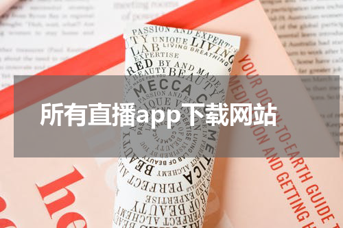 所有直播app下载网站
