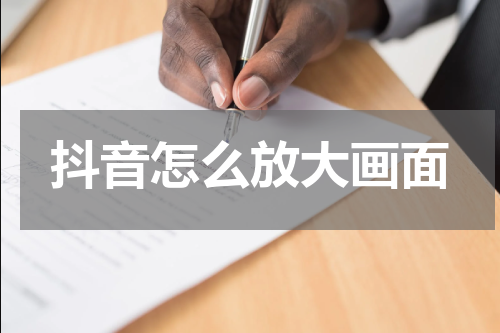 抖音怎么放大画面