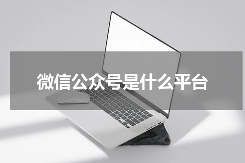 微信公众号是什么平台