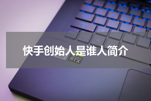 快手创始人是谁人简介