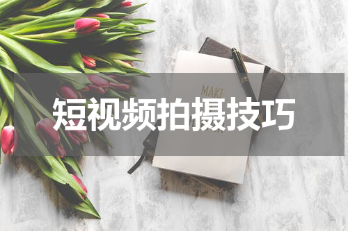 短视频拍摄技巧