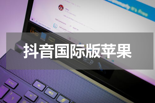抖音国际版苹果