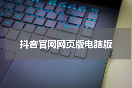 抖音官网网页版电脑版