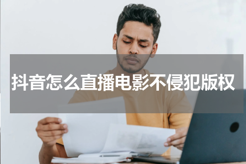 抖音怎么直播电影不侵犯版权