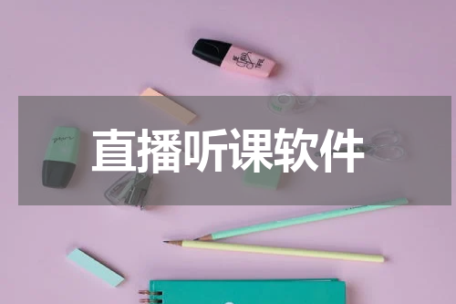 直播听课软件