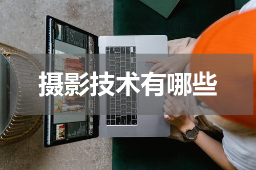 摄影技术有哪些