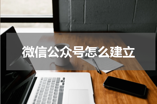 微信公众号怎么建立
