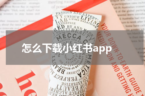 怎么下载小红书app