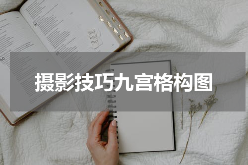 摄影技巧九宫格构图