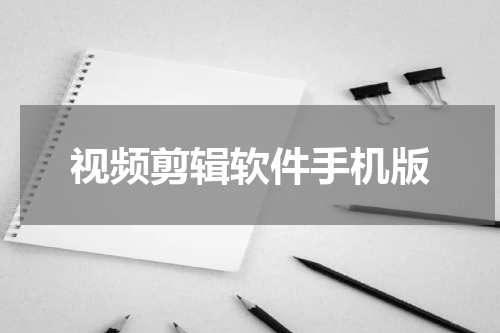 视频剪辑软件手机版