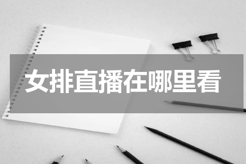 女排直播在哪里看