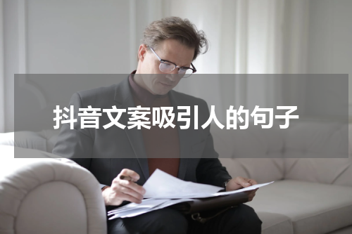 抖音文案吸引人的句子