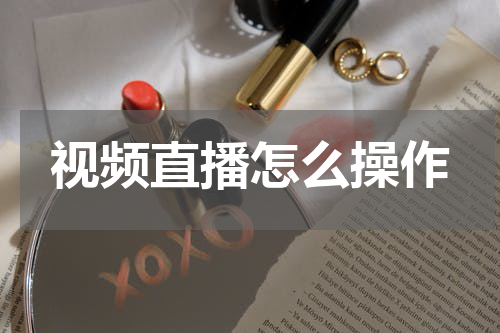 视频直播怎么操作