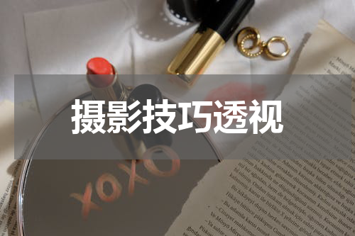 摄影技巧透视