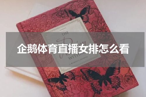 企鹅体育直播女排怎么看