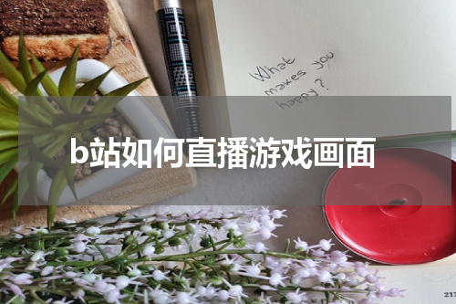 b站如何直播游戏画面