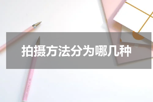 拍摄方法分为哪几种