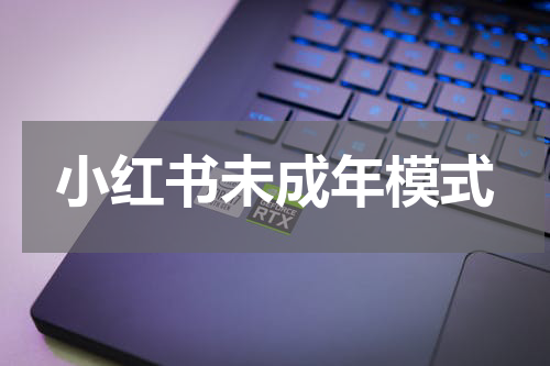 小红书未成年模式