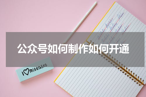 公众号如何制作如何开通