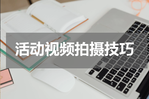 活动视频拍摄技巧