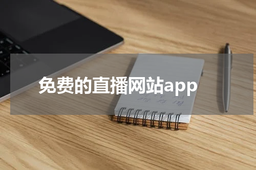 免费的直播网站app