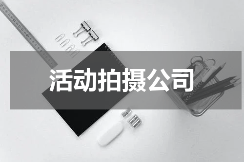 活动拍摄公司