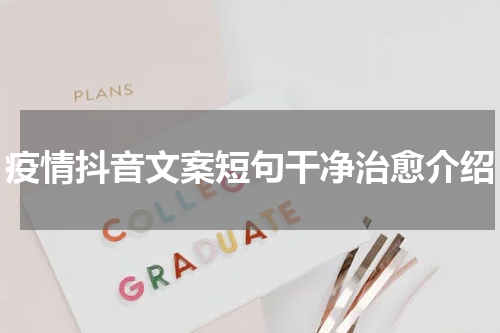 疫情抖音文案短句干净治愈介绍