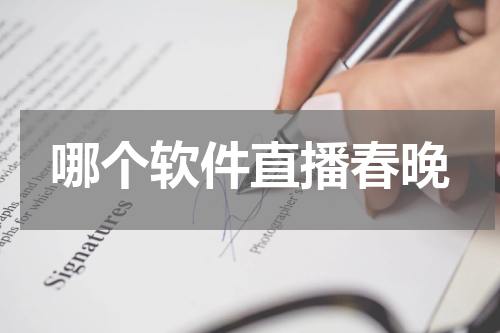 哪个软件直播春晚