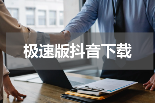极速版抖音下载
