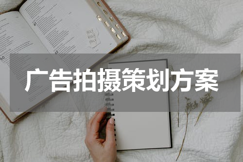 广告拍摄策划方案