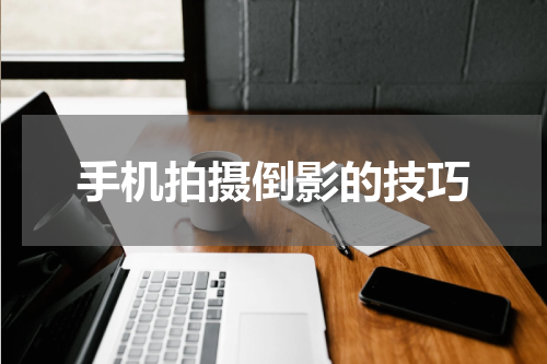 手机拍摄倒影的技巧