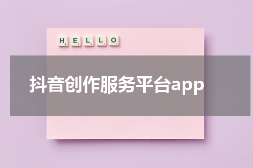 抖音创作服务平台app