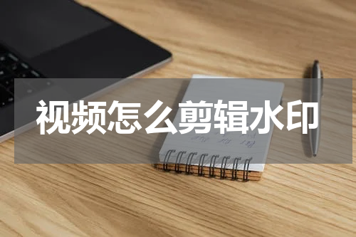 视频怎么剪辑水印