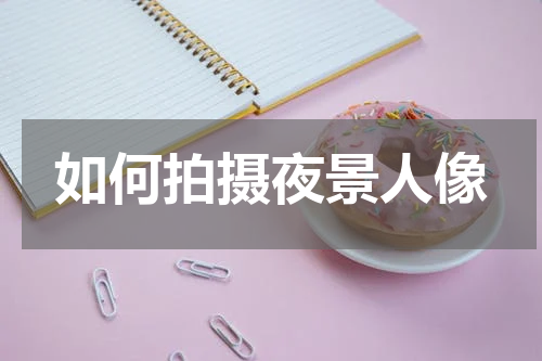 如何拍摄夜景人像