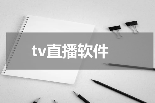 tv直播软件