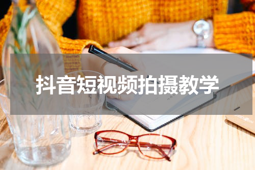 抖音短视频拍摄教学
