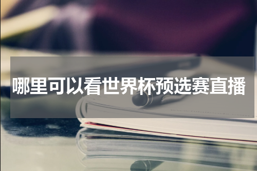 哪里可以看世界杯预选赛直播