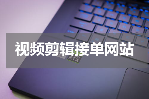 视频剪辑接单网站
