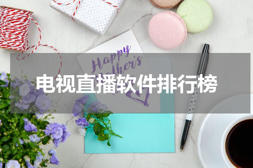 电视直播软件排行榜