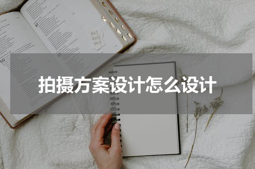 拍摄方案设计怎么设计
