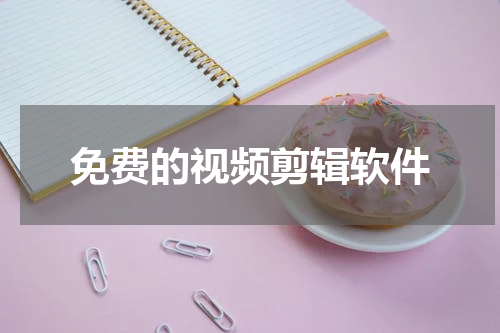 免费的视频剪辑软件