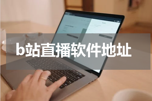 b站直播软件地址