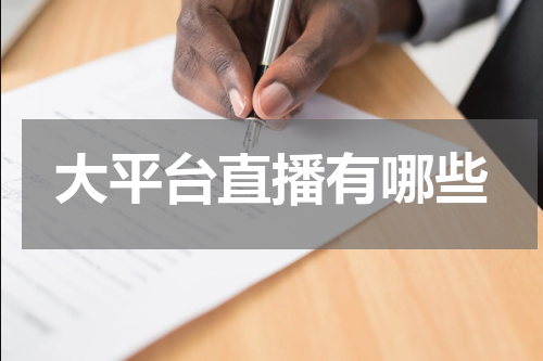 大平台直播有哪些