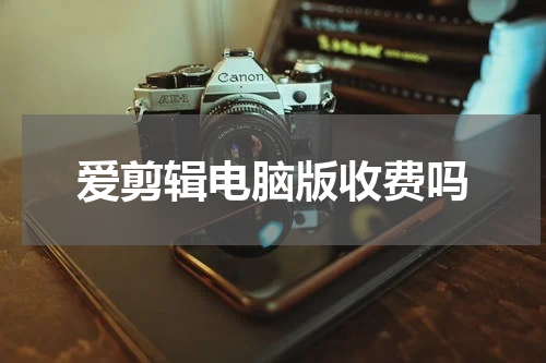 爱剪辑电脑版收费吗